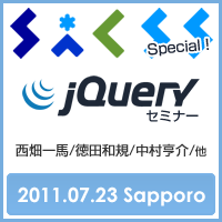 SaCSS vol.26 jQueryセミナー