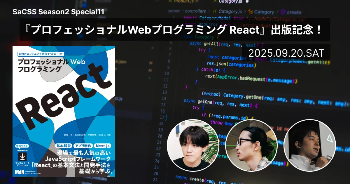 2025年09月20日（土）に札幌で開催される『SaCSS Season2 Special11 : 『プロフェッショナルWebプログラミング React』出版記念！』の特設ページです。