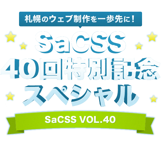札幌のウェブ制作を一歩先に！ SaCSS 40回特別記念スペシャル SaCSS VOL.40
