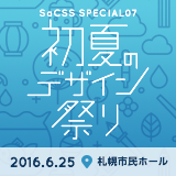 初夏のデザイン祭り : SaCSS Special07 2016.6.25 札幌市民ホール