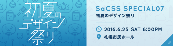 初夏のデザイン祭り : SaCSS Special07 2016.6.25 札幌市民ホール 第２会議室