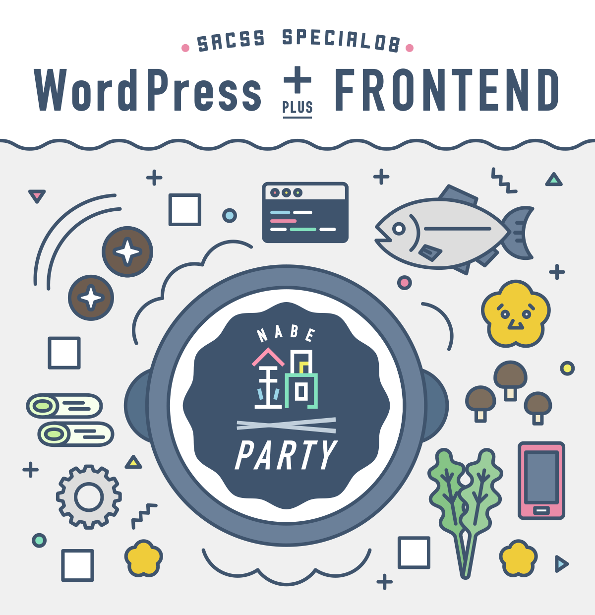 SaCSS 2016年12月3日『SaCSS Special08 : WordPress + フロントエンド 鍋パーティー』