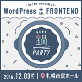 WordPress + フロントエンド 鍋パーティー : SaCSS Special08 2016.12.3 札幌市民ホール