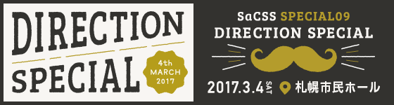 DIRECTION SPECIAL : SaCSS Special09 2017.3.4 札幌市民ホール 第２会議室