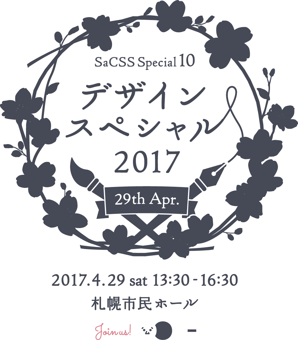 SaCSS 2017年4月29日『SaCSS Special10 : デザインスペシャル2017』
