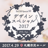 デザインスペシャル2017 : SaCSS Special10 2017.04.29 札幌市民ホール