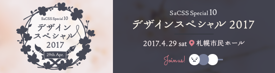 デザインスペシャル2017 : SaCSS Special10 2017.04.29 札幌市民ホール 第２会議室