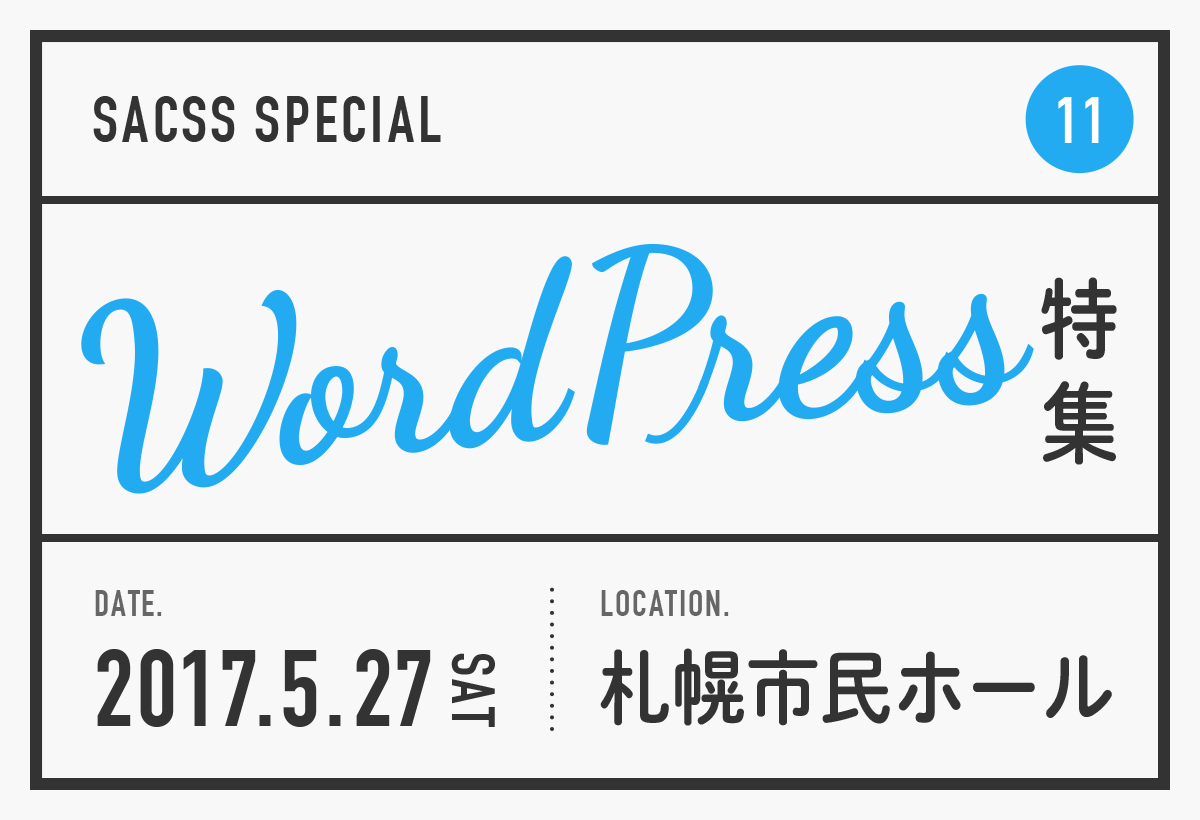 SaCSS 2017年5月27日『SaCSS Special11 : WordPress特集』