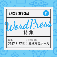 SaCSS Special11 : WordPress特集 2017.05.27 札幌市民ホール