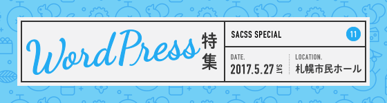 SaCSS Special11 : WordPress特集 2017.05.27 札幌市民ホール 第２会議室