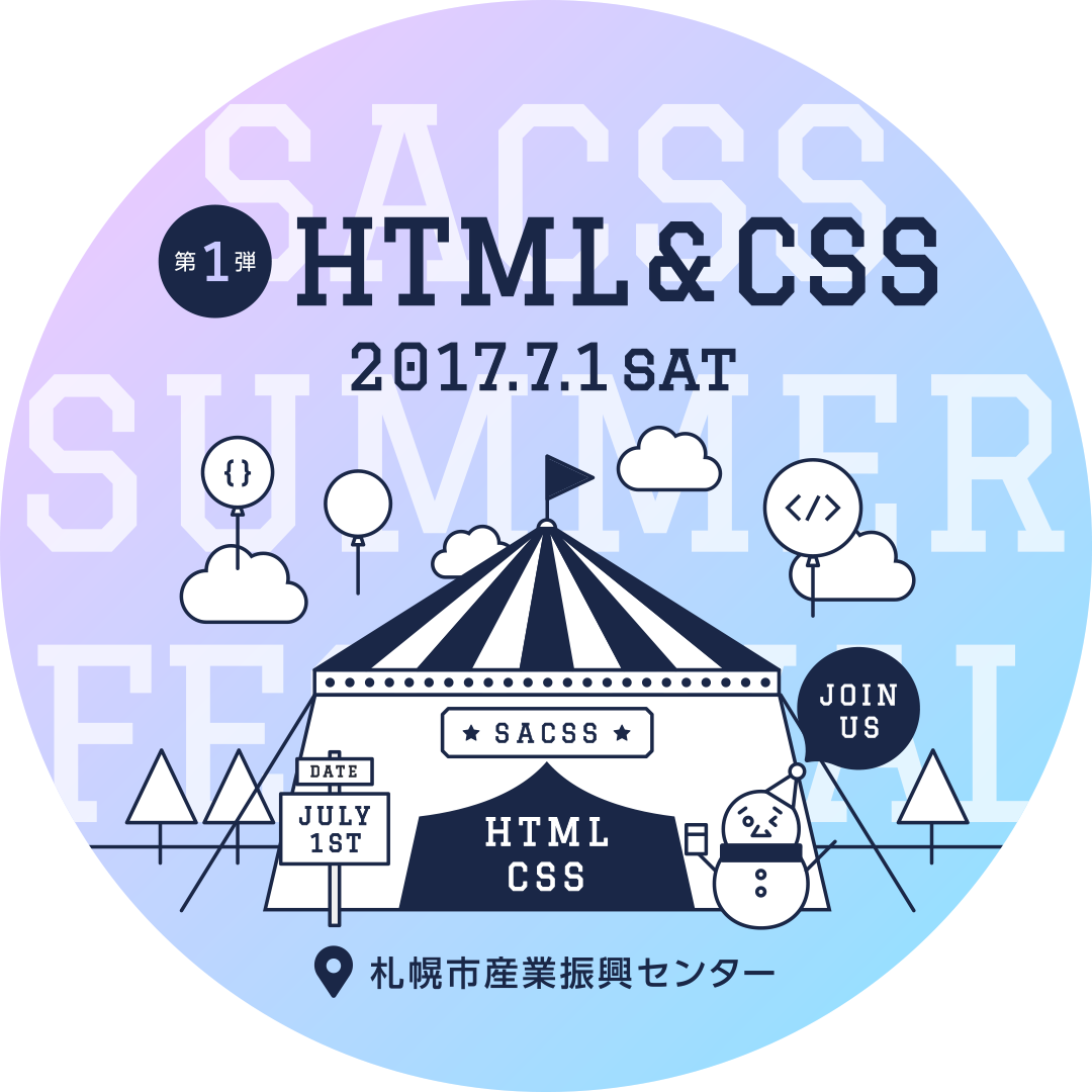 SaCSS 2017年7月1日『SaCSS Special12 : SaCSS SUMMER FESTIVAL 第1弾 HTML＆CSS』