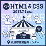 SaCSS Special12 : SaCSS SUMMER FESTIVAL 第1弾 HTML＆CSS 2017.07.01 札幌市産業振興センター