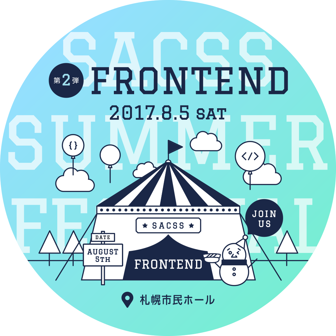 SaCSS 2017年8月5日『SaCSS Special13 : SaCSS SUMMER FESTIVAL 第2弾 FRONTEND』