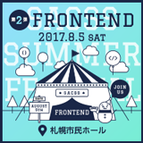SaCSS Special13 : SaCSS SUMMER FESTIVAL 第2弾 FRONTEND 2017.08.05 札幌市民ホール 第1会議室
