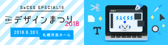 SaCSS Special15 : 初夏のデザインまつり2018 2018.06.30 札幌市民ホール 第1会議室