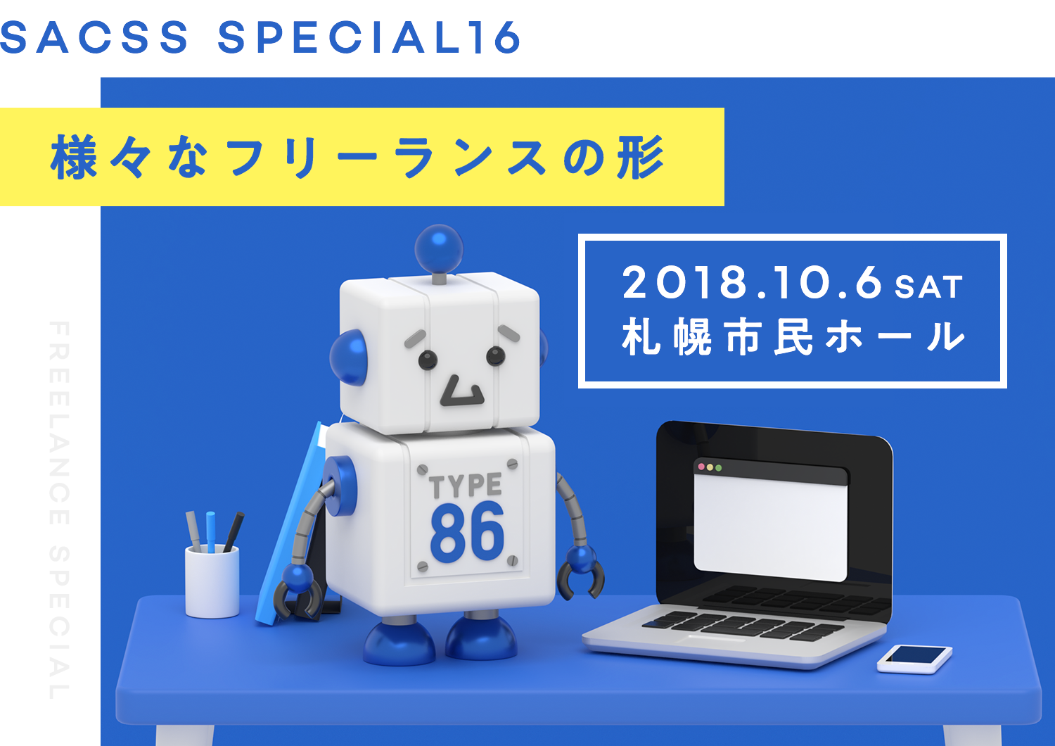 SaCSS 2018年10月6日『SaCSS Special16 : 様々なフリーランスの形』