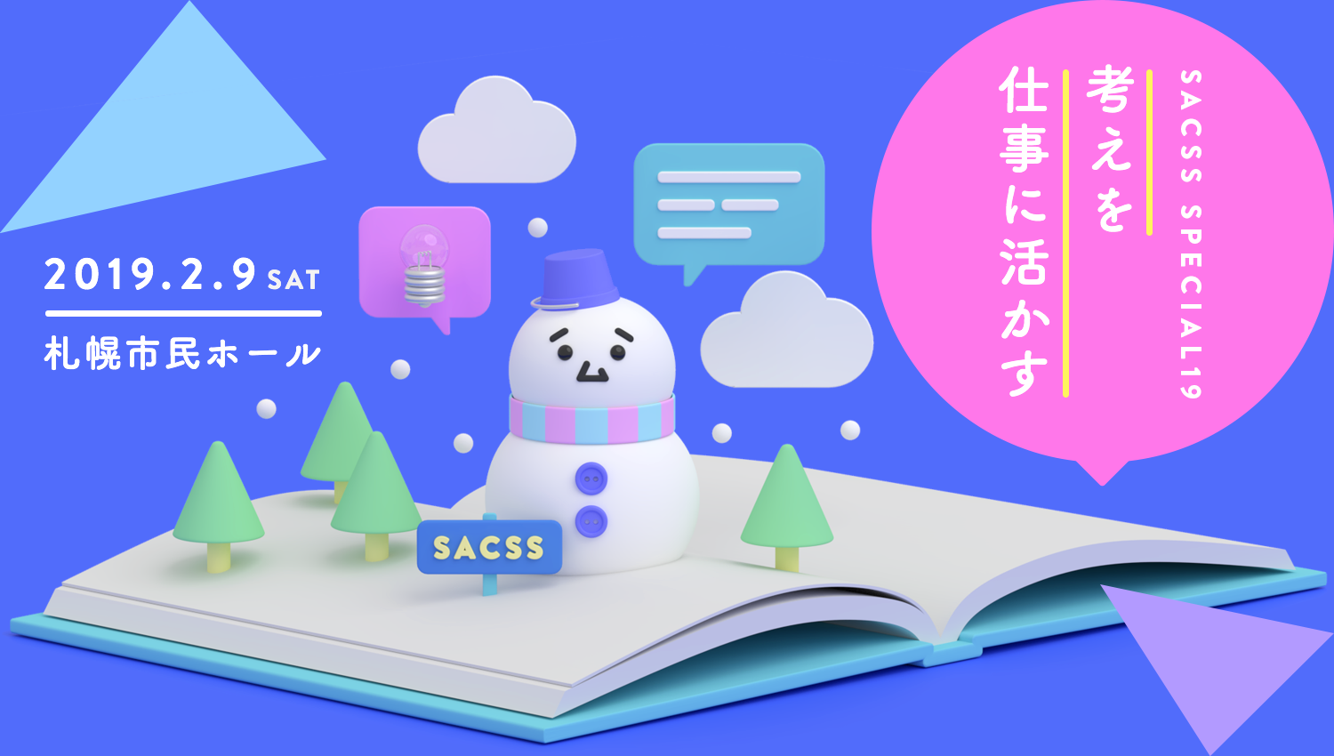 SaCSS 2019年2月9日『SaCSS Special19 : 考えを仕事に活かす』